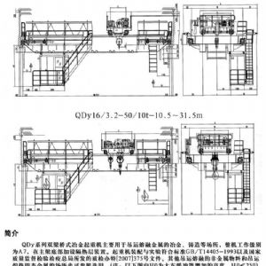 QDY型雙梁橋式冶金起重機